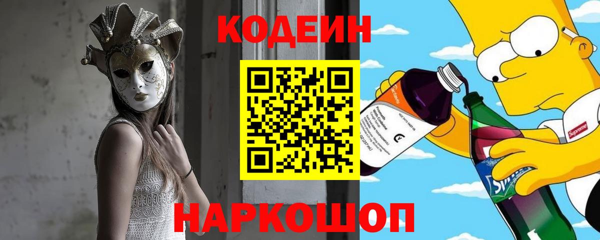 Кодеиновый сироп Lean Purple Drank  Вход с VPN  Грозный 